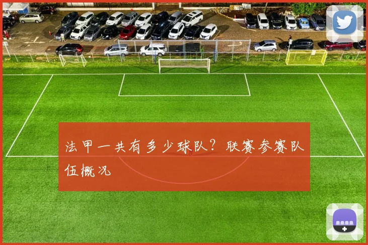 法甲一共有多少球队？联赛参赛队伍概况
