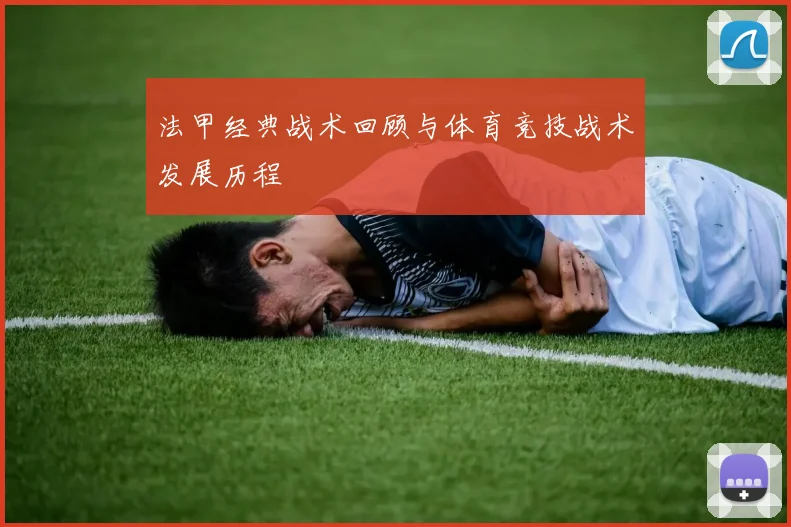 法甲经典战术回顾与体育竞技战术发展历程