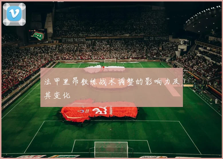 法甲里昂教练战术调整的影响力及其变化