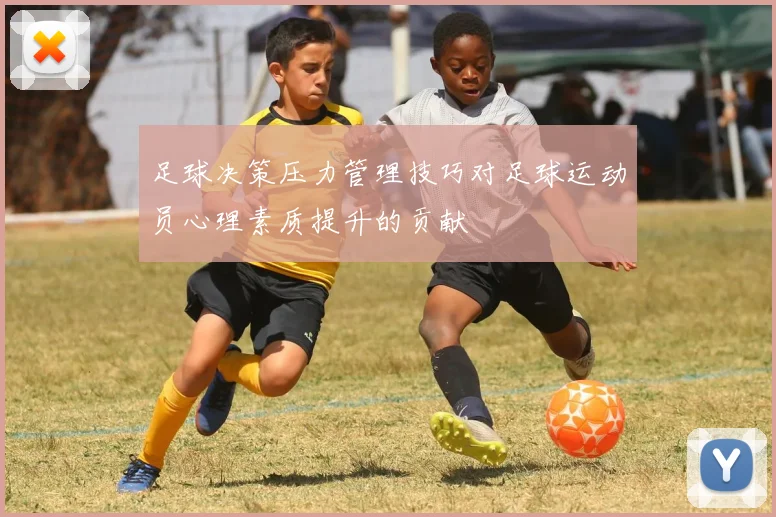 足球决策压力管理技巧对足球运动员心理素质提升的贡献