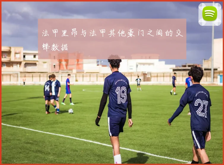 法甲里昂与法甲其他豪门之间的交锋数据