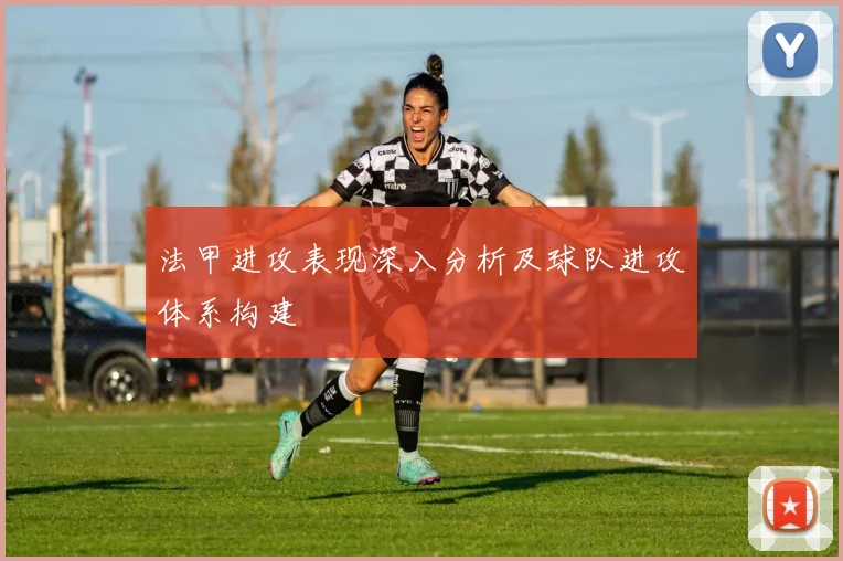 法甲进攻表现深入分析及球队进攻体系构建