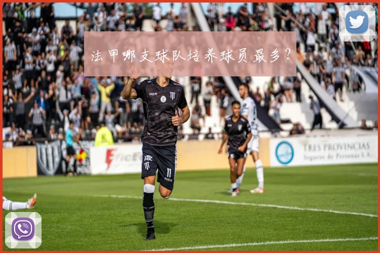 法甲哪支球队培养球员最多？