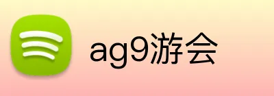 ag9游会 Logo